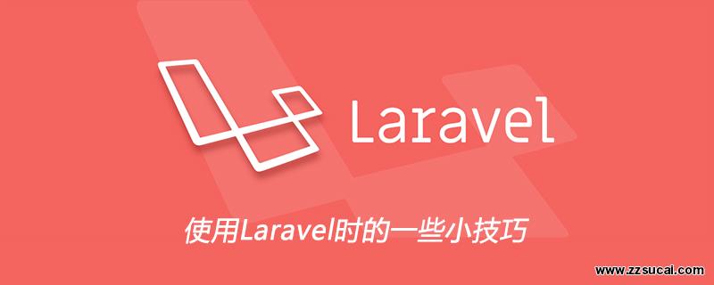 php教程_使用<span style='color:red;'>Laravel</span>时的一些小技巧