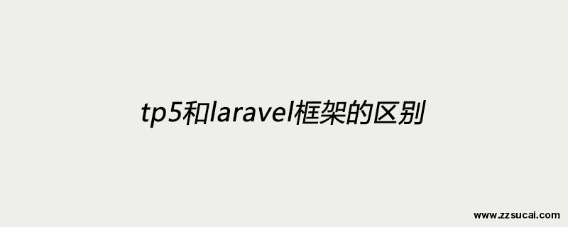 php教程_tp5和laravel框架的区别是什么