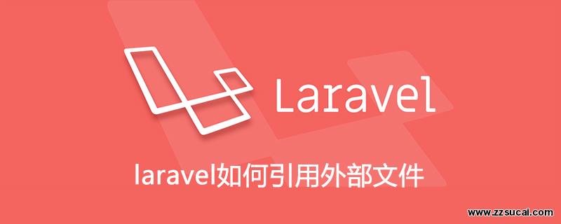 php教程_laravel如何引用外部文件