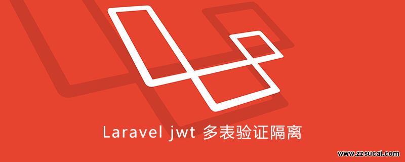 php教程_Laravel jwt 多表验证隔离