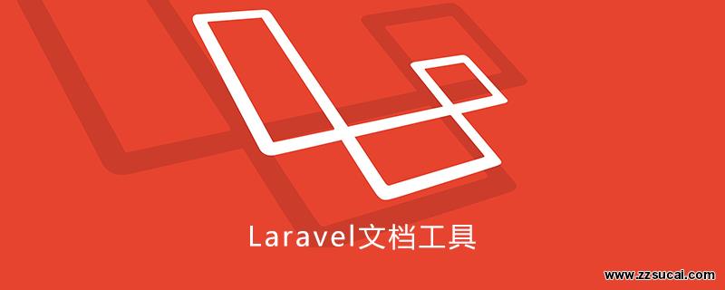 php教程_Laravel文档工具