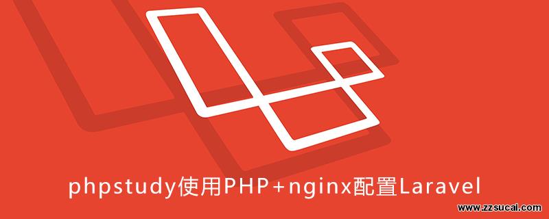 php教程_phpstudy使用PHP+nginx配置Laravel