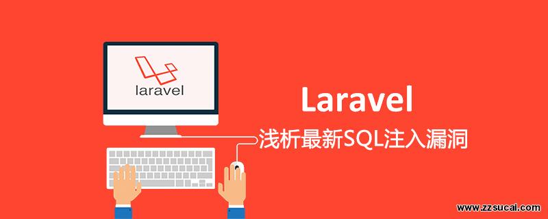 php教程_浅析PHP框架<span style='color:red;'>Laravel</span>最新SQL注入漏洞