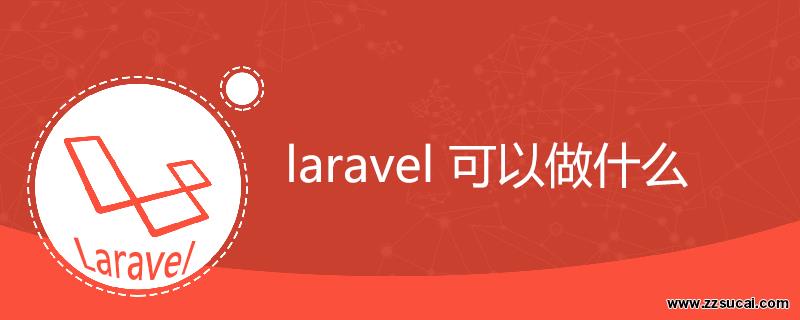 php教程_laravel 可以做什么