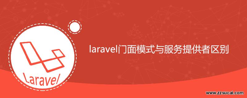 php教程_<span style='color:red;'>Laravel</span>门面与服务提供者区别