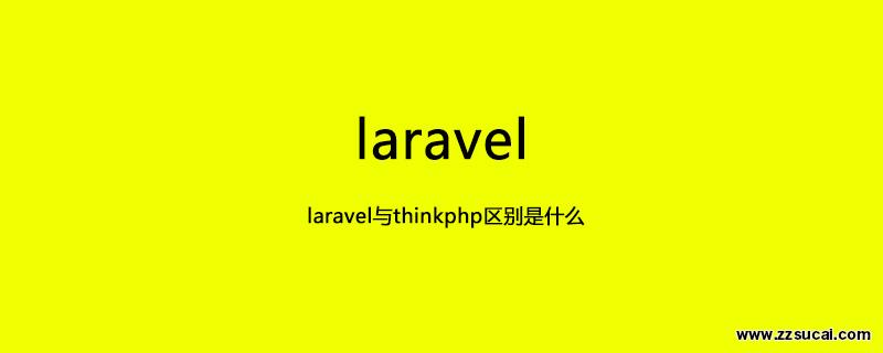 php教程_laravel与thinkphp区别是什么