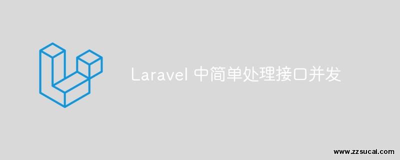 php教程 简析<span style='color:red;'>Laravel</span>中处理接口并发