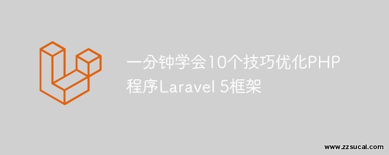 php教程 一分钟学会10个技巧优化PHP程序<span style='color:red;'>Laravel</span> 5框架