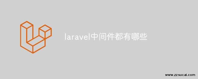 php教程 laravel中间件都有哪些