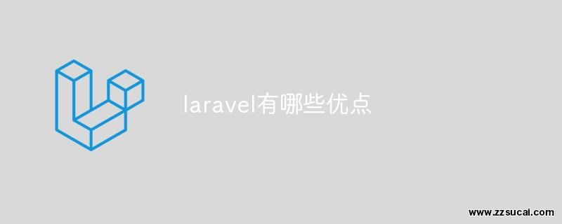 php教程 laravel有哪些优点