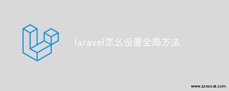 php教程 laravel怎么设置<span style='color:red;'>全局</span>方法