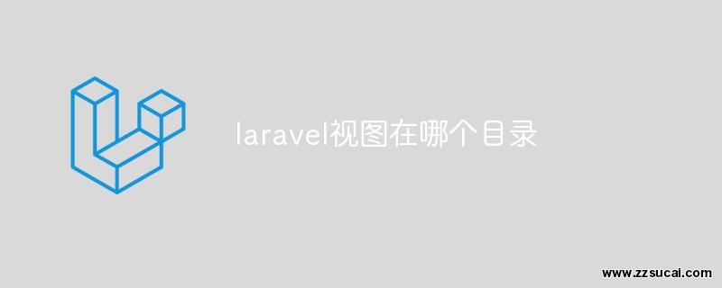 php教程 <span style='color:red;'>Laravel</span>视图在哪个目录