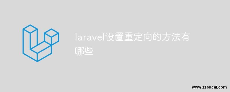 php教程 <span style='color:red;'>Laravel</span>设置重定向的方法有哪些