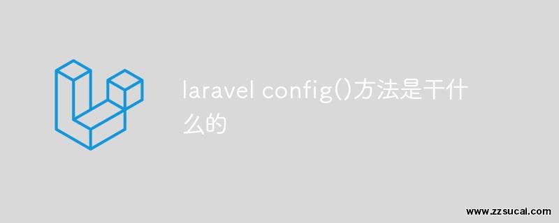 php教程 <span style='color:red;'>Laravel</span> config()方法是干什么的