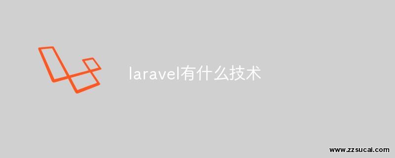 php教程 laravel有什么技术