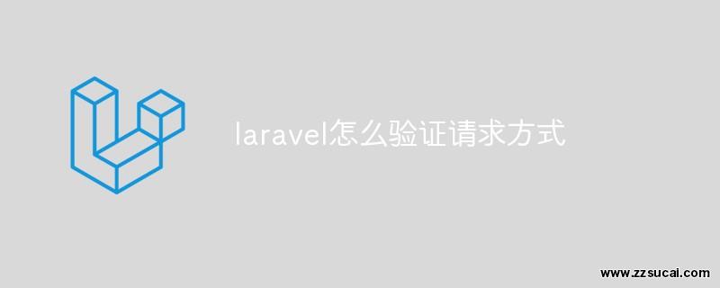 php教程 laravel怎么验证请求方式