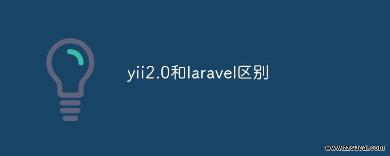 php教程 yii2.0和<span style='color:red;'>Laravel</span>区别有哪些