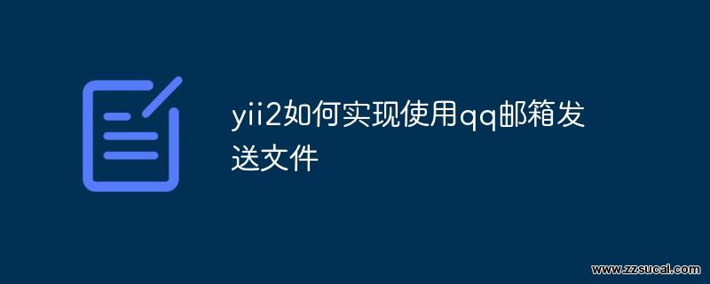 php教程 yii2如何实现使用qq邮箱发送文件