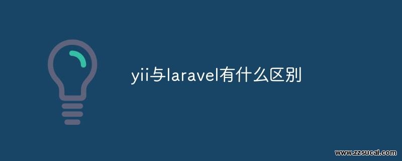 php教程 yii与<span style='color:red;'>Laravel</span>有什么区别
