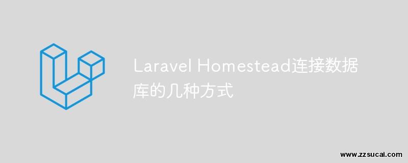 php教程 Laravel Homestead连接数据库的几种方式