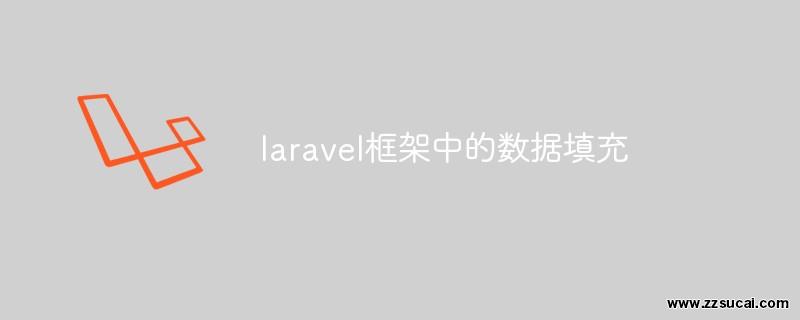 php教程 <span style='color:red;'>Laravel</span>框架中的数据填充