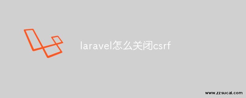 php教程 laravel怎么关闭csrf