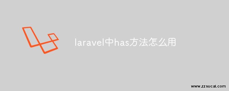 php教程 <span style='color:red;'>Laravel</span>中has方法怎么用