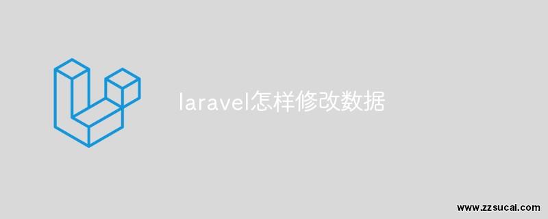 php教程 laravel怎样修改数据