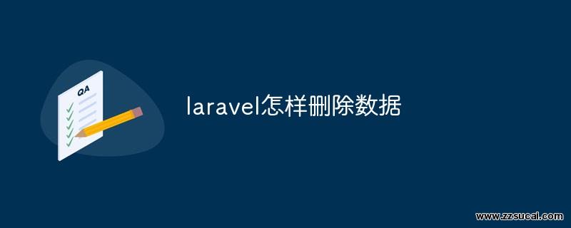 php教程 <span style='color:red;'>Laravel</span>怎样删除数据