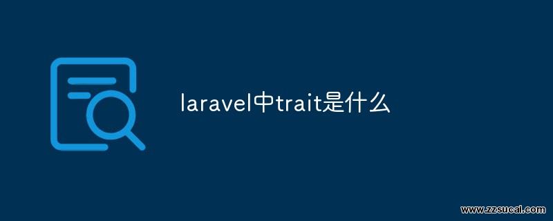 php教程 <span style='color:red;'>Laravel</span>中trait是什么