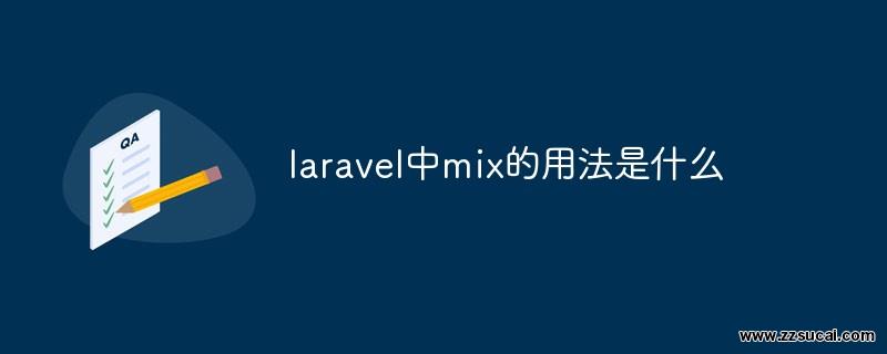 php教程 <span style='color:red;'>Laravel</span>中mix的用法是什么