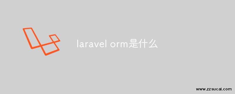 php教程 <span style='color:red;'>Laravel</span> orm是什么