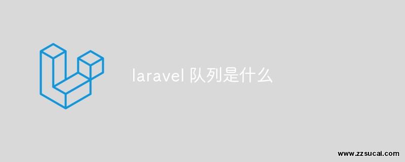 php教程 <span style='color:red;'>Laravel</span> 队列是什么