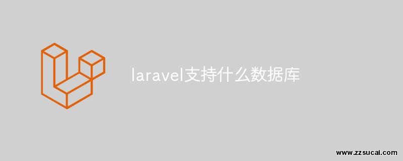 php教程 laravel支持什么数据库