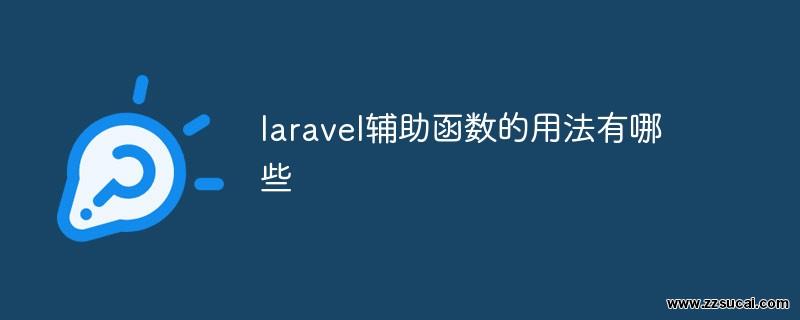 php教程 <span style='color:red;'>Laravel</span>辅助函数的用法有哪些