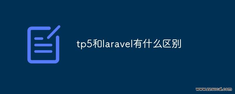 php教程 tp5和<span style='color:red;'>Laravel</span>有什么区别