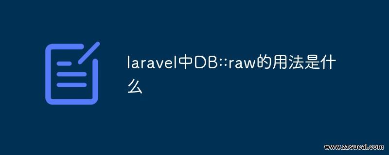 php教程 <span style='color:red;'>Laravel</span>中DB::raw的用法是什么