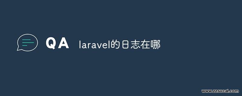 php教程 <span style='color:red;'>Laravel</span>的日志在哪