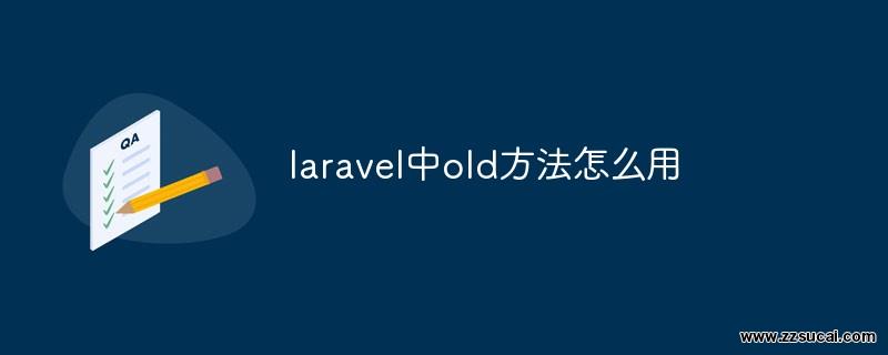 php教程 <span style='color:red;'>Laravel</span>中old方法怎么用