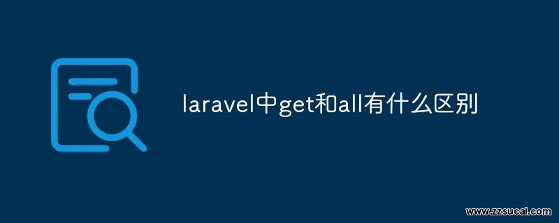 php教程 <span style='color:red;'>Laravel</span>中get和all有什么区别