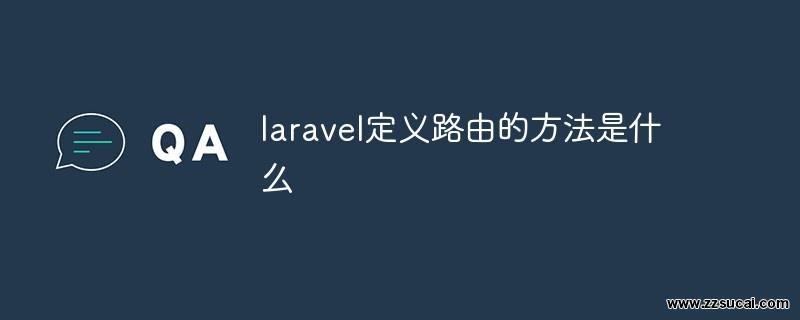 php教程 <span style='color:red;'>Laravel</span>定义路由的方法是什么