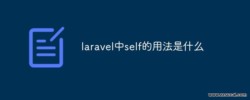 php教程 <span style='color:red;'>Laravel</span>中self的用法是什么