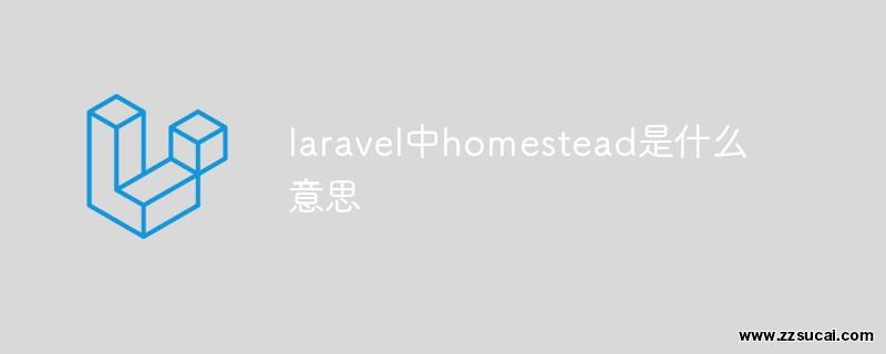 php教程 <span style='color:red;'>Laravel</span>中homestead是什么意思