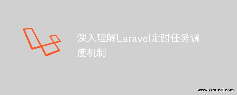 php教程 深入理解<span style='color:red;'>Laravel</span>定时任务调度机制