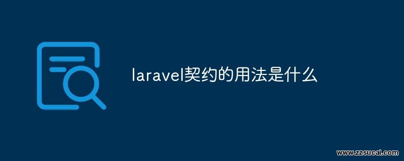 php教程 <span style='color:red;'>Laravel</span>契约的用法是什么