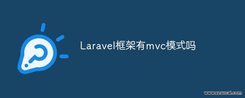 php教程 <span style='color:red;'>Laravel</span>框架有mvc模式吗