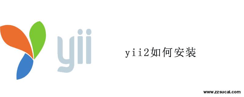 php教程 yii2如何安装