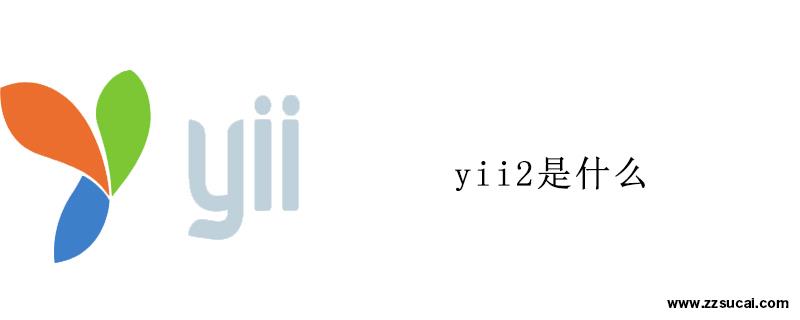 php教程 yii2是什么