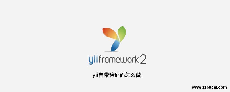 php教程 yii自带<span style='color:red;'>验证码</span>怎么做