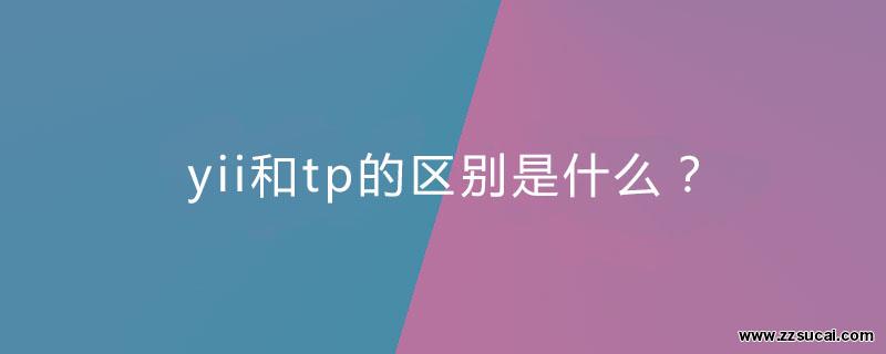 php教程 yii和tp的区别是什么？